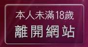 本人未滿18歲，離開性感照片